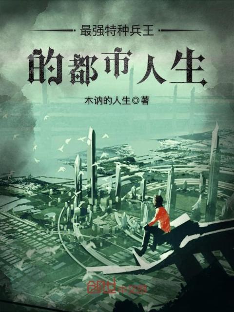 最强特种兵王的都市人生