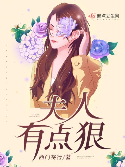 夫人有点狠