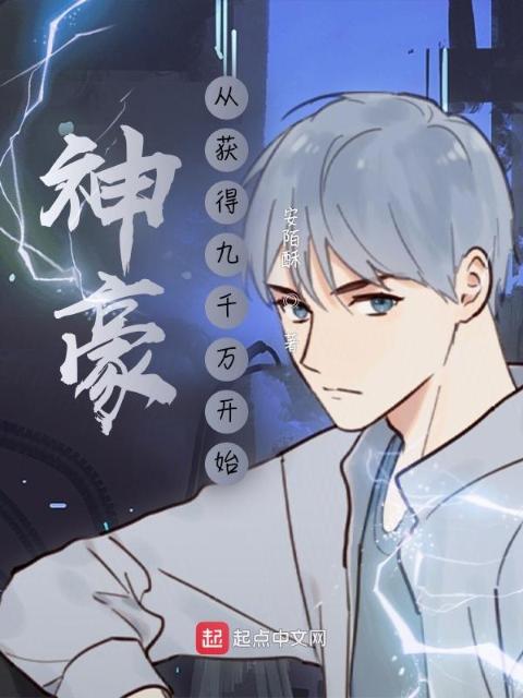 神豪：从获得九千万亿开始