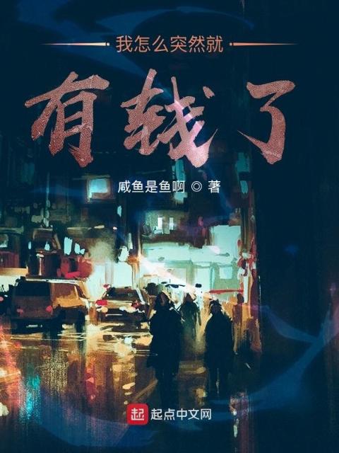 我怎么突然就有钱了