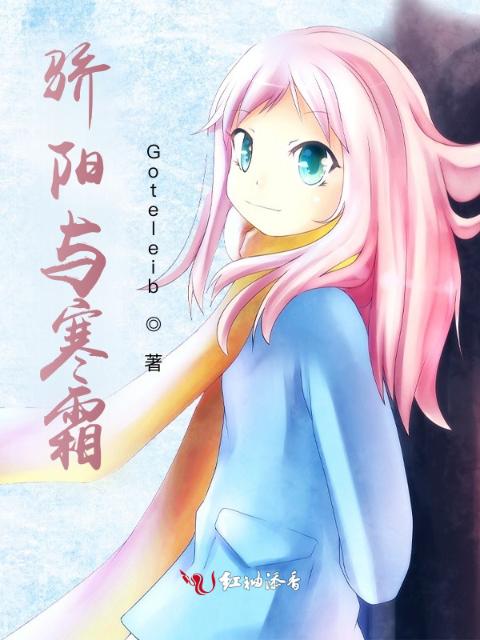 骄阳与寒霜