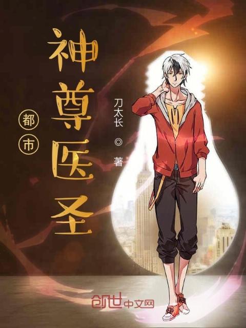 都市神尊医圣