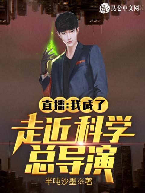直播：我成了走近科学总导演