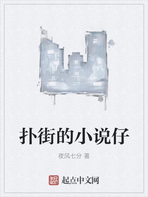 扑街的小说仔