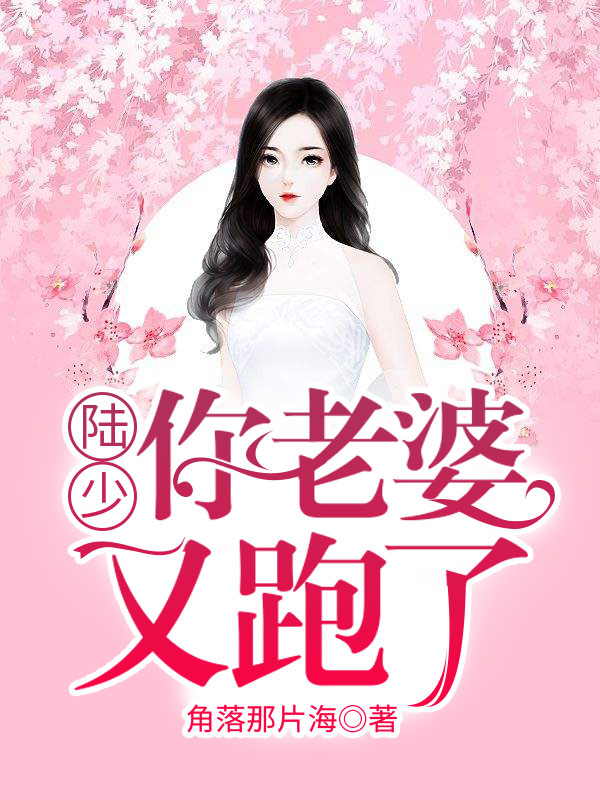 陆少，你老婆又跑了！