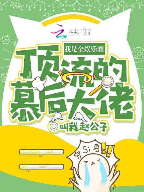 我是全娱乐圈顶流的幕后大佬