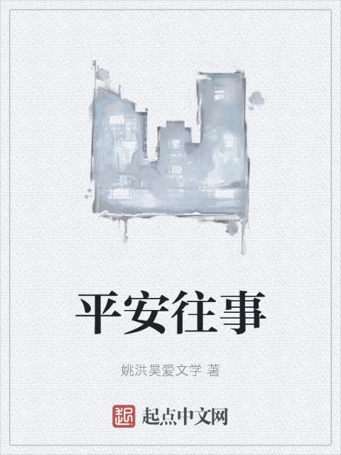 平安往事