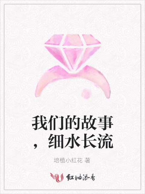 榴莲视频在线观看成人官网入口的故事，细水长流