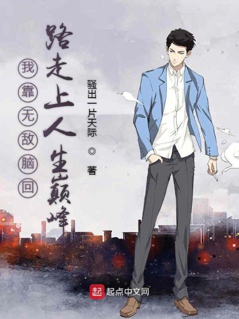 我靠无敌脑回路走上人生巅峰