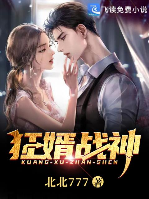 狂婿战神