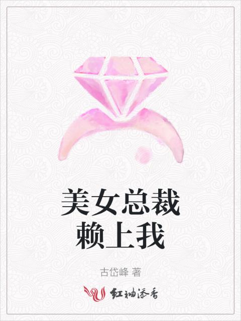 美女总裁赖上我