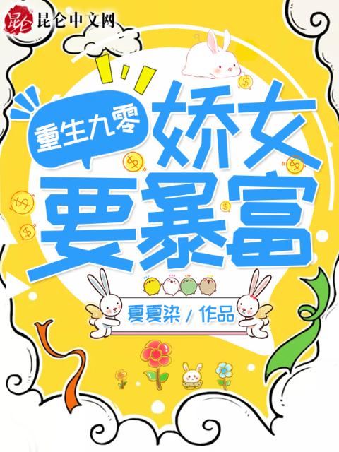 重生九零娇女要暴富