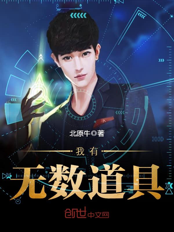 我有无数道具