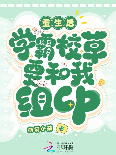 重生后，学霸校草要和我组cp