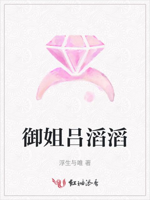 御姐吕滔滔