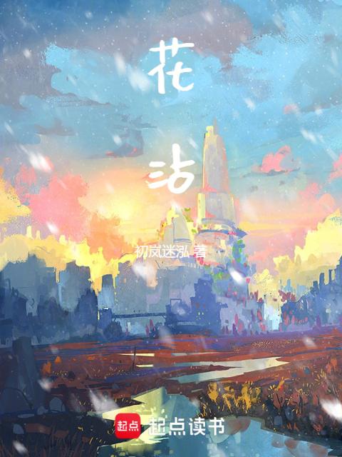 花沾