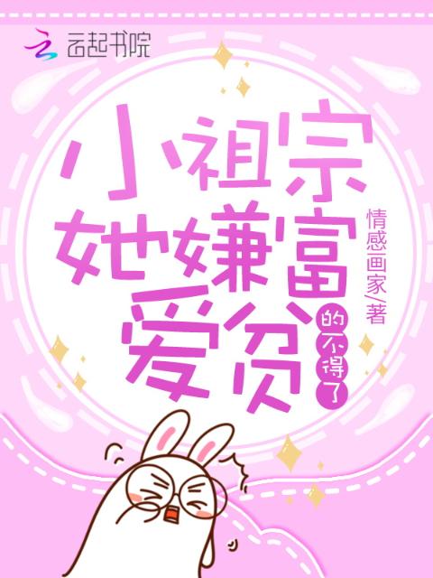 小祖宗她嫌富爱贫的不得了