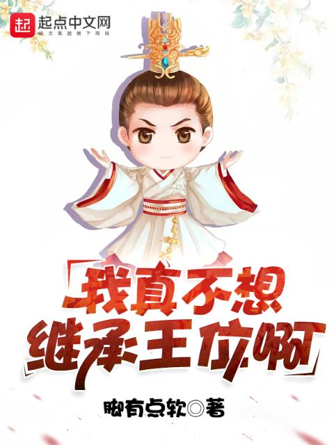我真不想继承王位啊