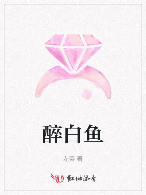 醉白鱼