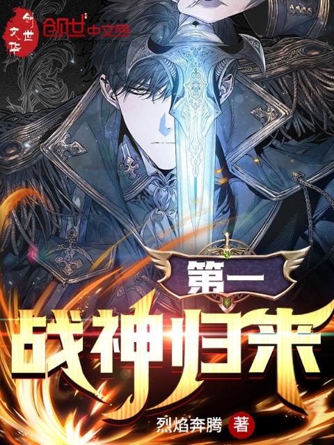 第一战神归来
