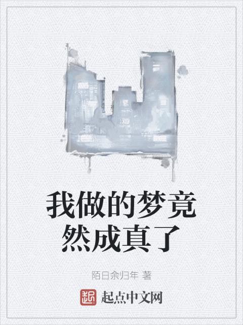 我做的梦竟然成真了