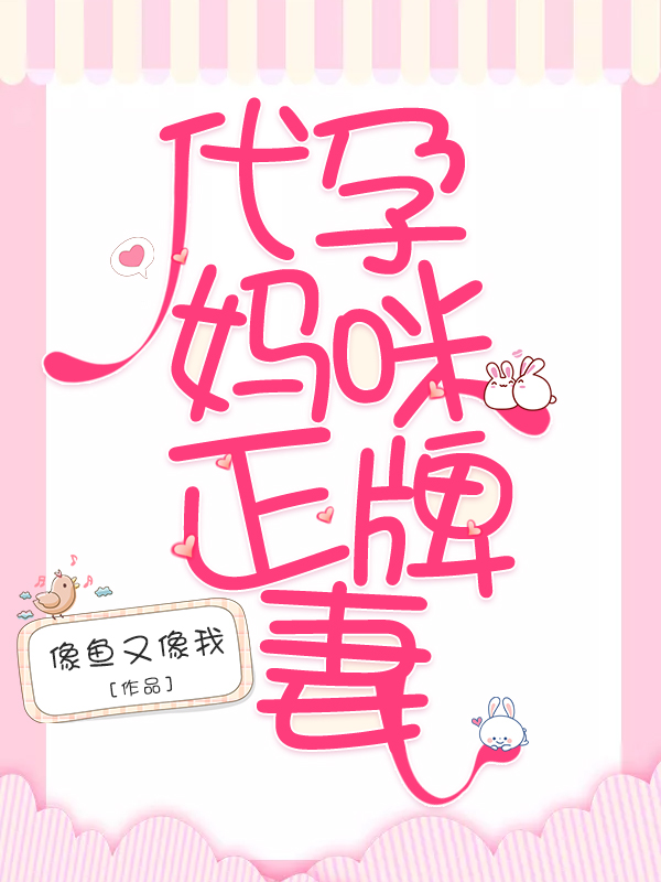替嫁妈咪正牌妻