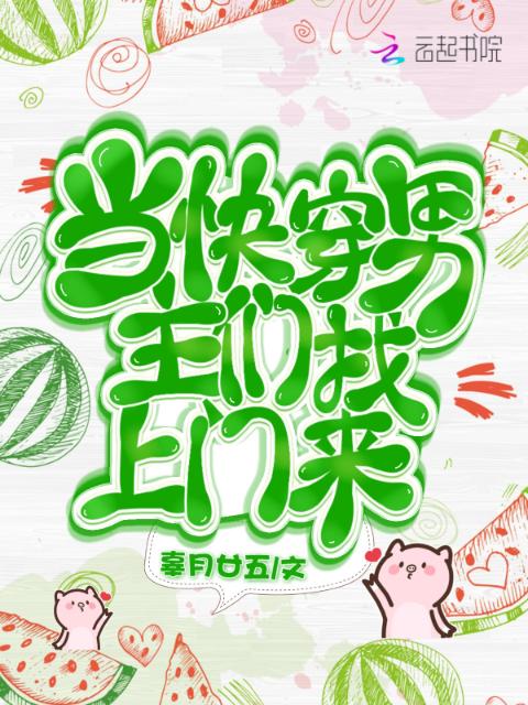 当快穿男主们找上门来