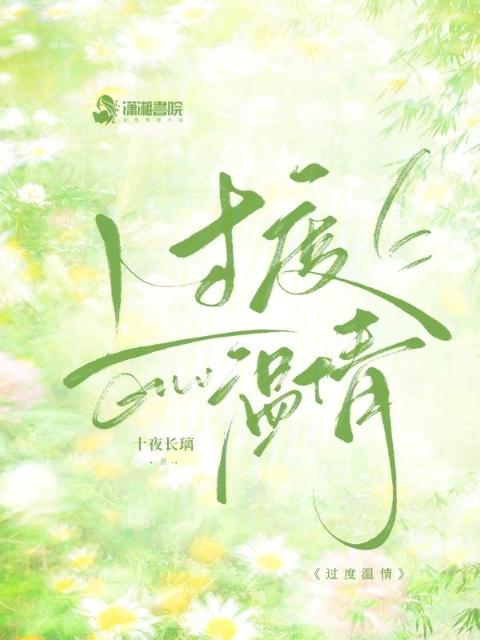 过度温情