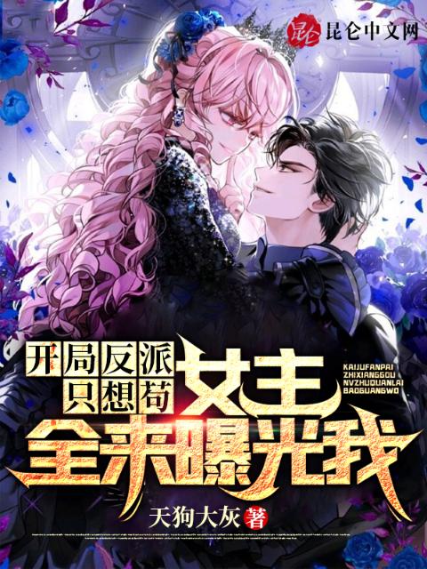开局反派只想苟，女主全来曝光我