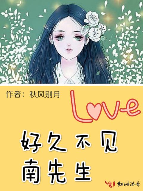好久不见，南先生