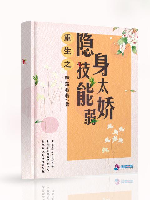 重生之隐身技能太娇弱