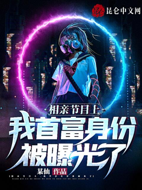 相亲节目上，我首富身份被曝光了