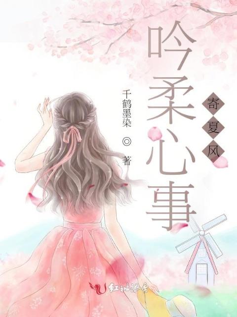吟柔心事寄夏风