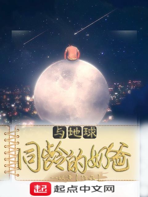 与地球同龄的奶爸