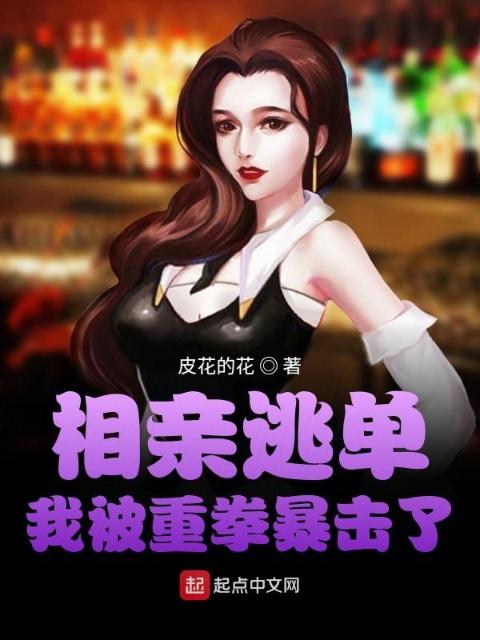 相亲逃单，我被重拳暴击了