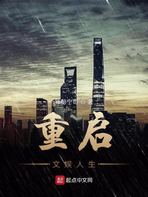 重启文豪人生