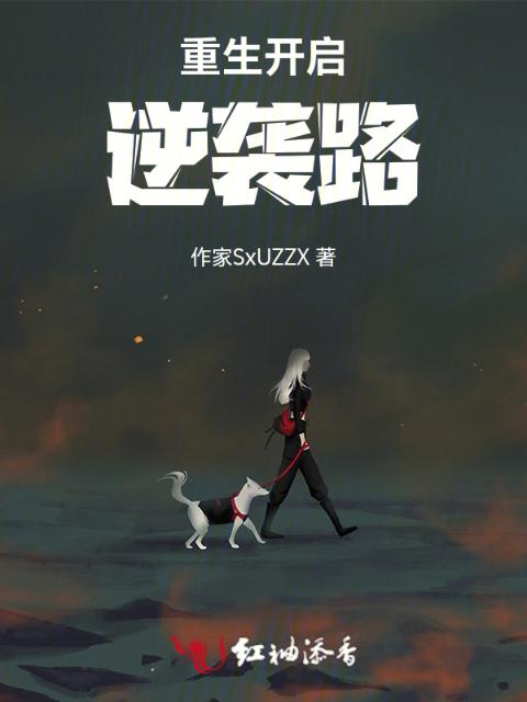 重生开启逆袭路