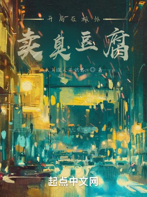 开局在校外卖臭豆腐