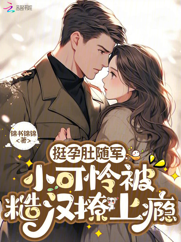 挺孕肚随军，小可怜被糙汉撩上瘾