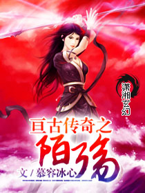 亘古传奇之陌殇