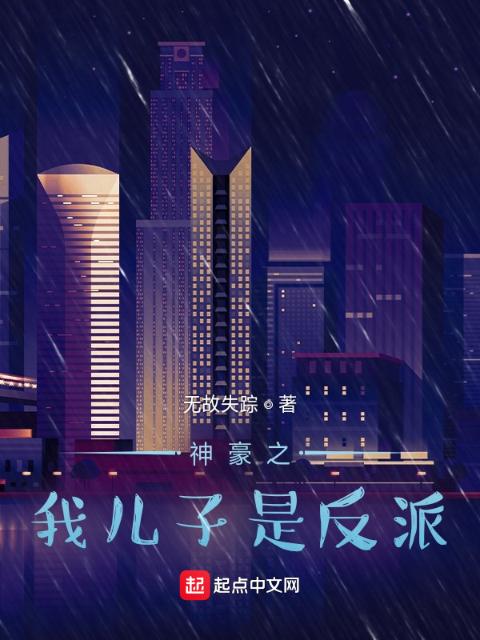 神豪之我儿子是反派