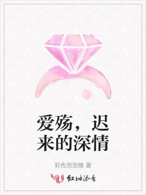 爱殇，迟来的深情
