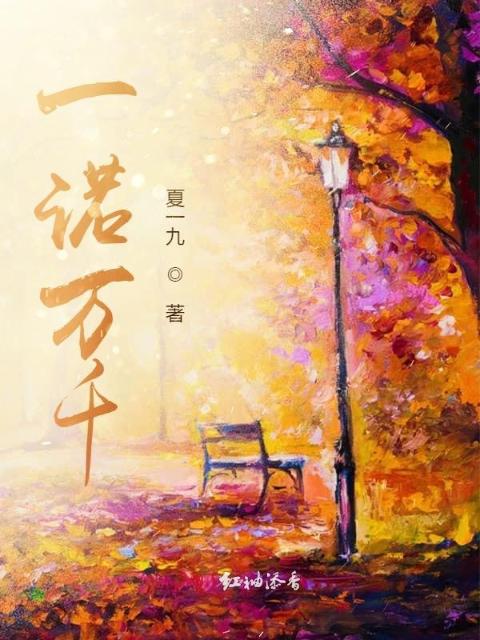 一诺万千