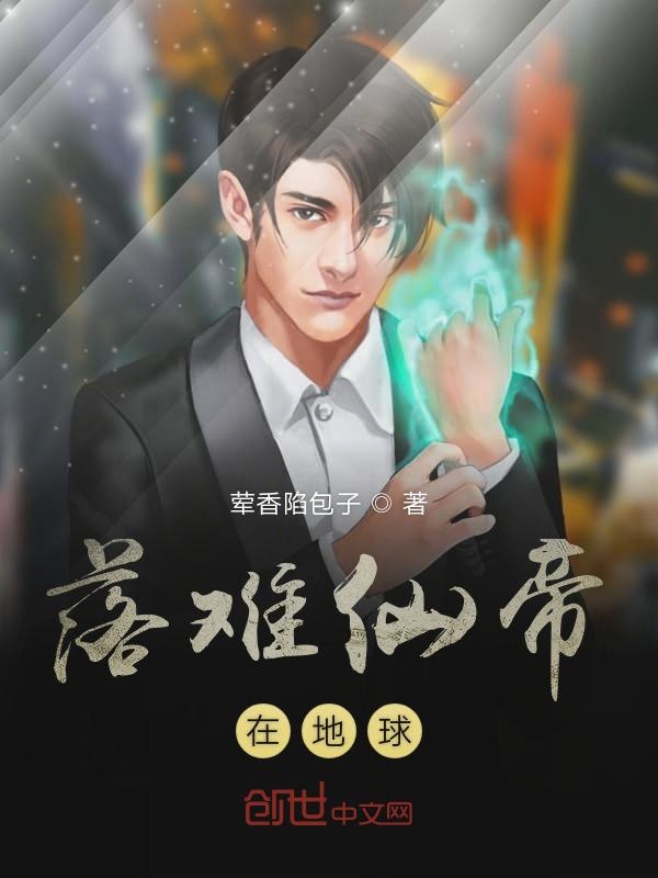 落难仙帝在地球