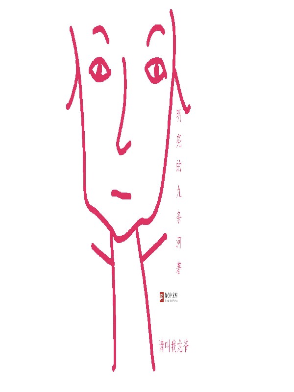 请叫我龙爷