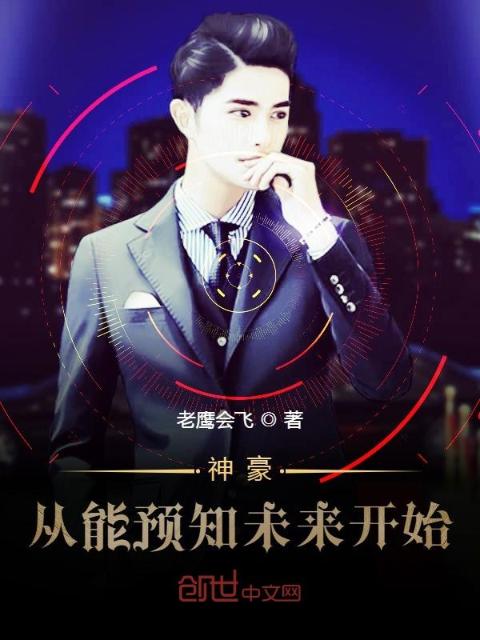 神豪从能预知未来开始