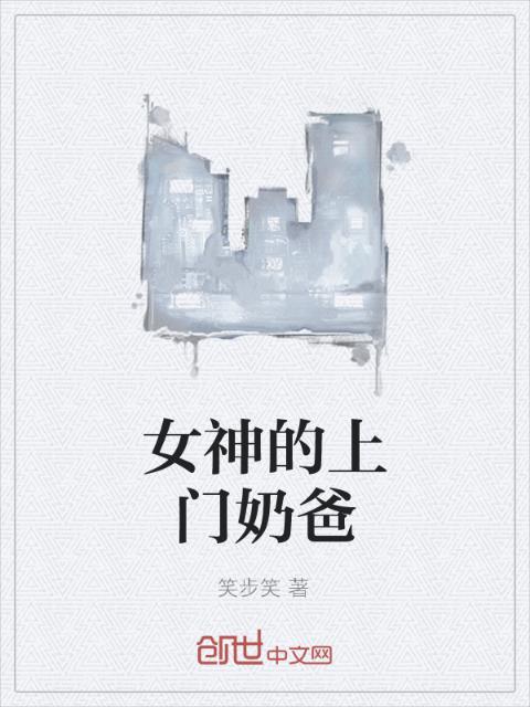 女神的上门奶爸