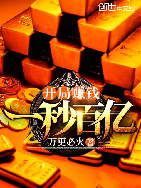 开局赚钱一秒百亿