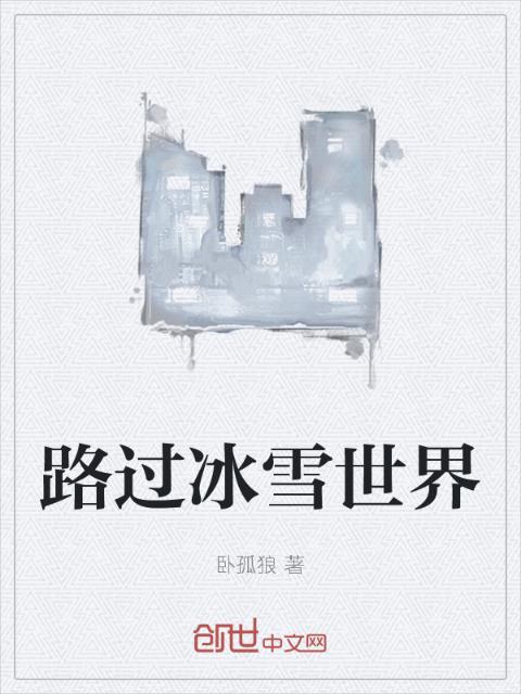 路过冰雪世界