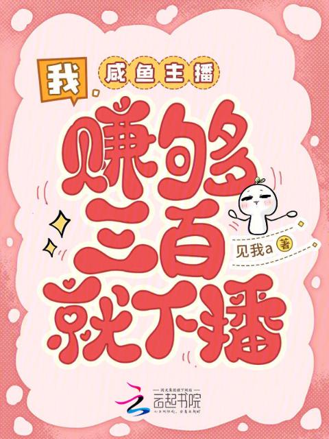我，咸鱼主播，赚够三百就下播